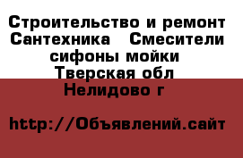 Строительство и ремонт Сантехника - Смесители,сифоны,мойки. Тверская обл.,Нелидово г.